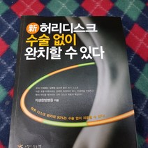 허리디스크 수술없이 완치할 수 있다/자생한방병원