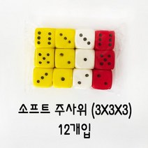 소프트 주사위(3X3X3)