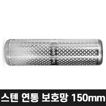 올쿡 150mm 스텐 연통보호망 화목난로 캠핑난로 나무난로