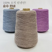 100% 린넨실 - 여름뜨개실 대바늘 코바늘 여름니트 모자 스카프 블랭킷, 연보라