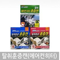 훈증캔 차량 내부 자동차 에어컨 송풍구 히터 실내 냄새 제거 탈취제 불스원