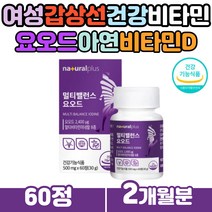 갑상선 건강 멀티비타민앤미네랄 여성종합영양제 추천 자라 흑마늘 풋사과 마카 추출물 정상적인 면역 기능 유산산소 세포 보호 아연 아미노산 류신 요오드 효능 맞춤영양제