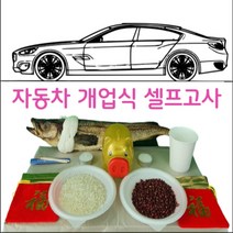 새차 신차 자동차 차량 차 개업 식 고사 세트, 쿠팡하울 1, 쿠팡하울 본상품선택