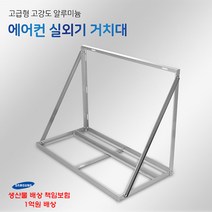 SH 에어컨 실외기 거치대 설치대 앵글 다리 (밴드세트포함), 1050, 1개