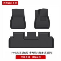 수입자동차 소모품 부품 Tesla model3y 발 패드는 홍콩 버전 오른쪽 방향타 특수 바닥 패드로 완전히 둘러싸여 있습니다. 테슬라 자동차 수정 pe 액세서리, 21-22 모델 3 홍콩 버전 오른쪽 방향타 전천