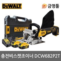 디월트 DCW682P2T 충전비스켓조이너 20V 5.0AH 2팩 BL모터 날포함