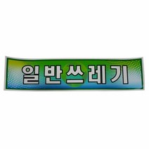 분리수거함용 일반쓰레기 스티커 재활용스티커 분리수거함스티커, 단품