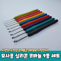 레이스 뜨개질 실리콘 코바늘세트 모사용 9종