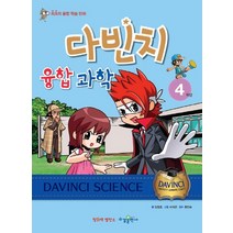 다빈치 융합 과학 4학년:최초의 융합 학습 만화, 수경출판사