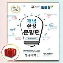 사은품♥ EBS 개념완성 문항편 과학탐구영역 생명과학 1