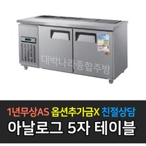 우성 업소용 찬밧드 냉장고 5자 반찬 테이블 WS-150RBT 앞작업대, WS-150RBT/메탈