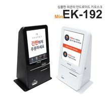 [한일정보통신] 이지체크 15인치 미니 키오스크 무인 결제기 셀프계산대 무인포스기 EK-192 카드사 가맹점 무료 가입 서비스, 법인사업자, 자가 설치 [택배 발송]