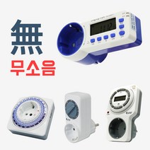 [서준전기] 라이프 타이머, 01. 기계식 타이머, 1개