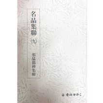 명품집연 (9) 장맹용비집연 운림당