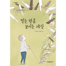 믿는 만큼 보이는 세상