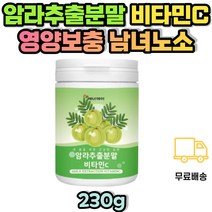 암라 추출 아사이베리 빌베리 비타민C 분말 가루 구스베리 블루베리 블랙베리 블랙커런트 수험생 고3 청소년 성장기 어린이 남성 여성 20대 30대 40대 50대 60대 70대 비타민시