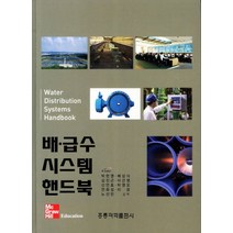 배 급수 시스템 핸드북, 도서출판 홍릉(홍릉과학출판사)