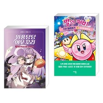 위풍당당 여우 꼬리 3 + 별의 커비 스타 얼라이즈 2 (전2권)