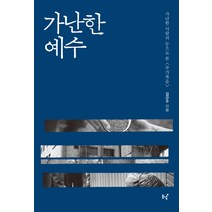 가난한 예수:가난한 사람의 눈으로 본 <루가복음>, 동녘, 김근수” class=”wr-img”></a></div>
</p></div>
</p></div>
</p></div>
<div class=