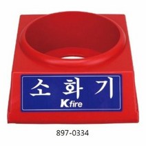 한국소방 소화기받침대 3.3전용 897-0334, 단품