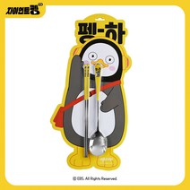 해모 펭수 프리미엄 세라믹 수저 세트