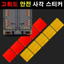 오토맥스 고휘도 빛반사 안전제일 반사 사각스티커 사각테이프, 1개