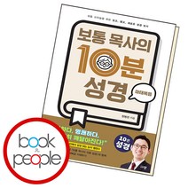 보통 목사의 10분 성경 마태복음, 단품