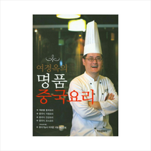 여경옥의 명품 중국요리 + 미니수첩 제공, 여경옥