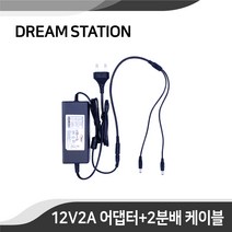 국산 CCTV카메라용 DC 12V2A 어댑터/어뎁터 2채널 분배 케이블