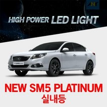 GT 뉴SM5플래티넘전용 1:1 교체형 하이파워 LED실내등, 36MM타입(1개)