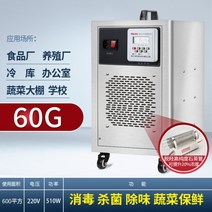 모바일 오존 발생기 산업 식품 작업장 창고 농장 살균 오존 소독 기계 210평, 60g 180평
