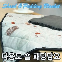 똑딱이 숄겸 패딩담요 무릎담요 차량용담요 치마담요