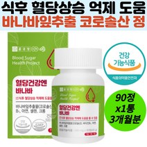 혈당상승억제 세포건강 에너지대사 바나바잎추출물 비타민비 아연 셀렌 크롬 코로졸산 식약처인증 건강기능 식후혈당 당케어 혈당낮추는 당뇨에좋은 면역력 신진대사 시니어