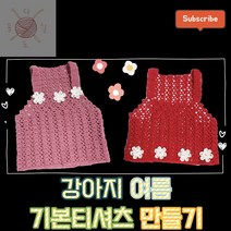 [코바늘 DIY 키트] 강아지 여름 기본 티셔츠 만들기, 기본세트 + 실 1볼 + 핸드메이드 꽃 5개