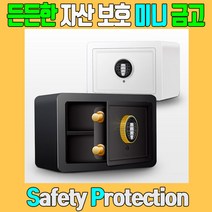 가정용 소형 금고 사무실 미니 개인 소형금고 미니금고 가정 개인금고 이중잠금, 화이트