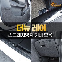 (카앤캠프) 기아 더뉴레이 스크래치방지 카본 펠트 시트지 인테리어 몰딩 커버 용품, 04. 펠트 글로브박스커버