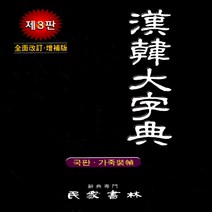 민중서림 한한대자전 [제3전면개정판 가죽] 9788938701480