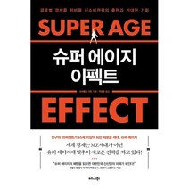 슈퍼 에이지 이펙트 : 글로벌 경제를 뒤바꿀 신소비권력의 출현과 거대한 기회, 브래들리 셔먼 저/박영준 역, 비즈니스북스