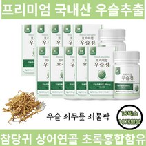 대용량 국산 우슬 쇠무릎 추출 분말 프리미엄 참당귀 상어연골 보스웰리아 초록홍합 해조칼슘 어골칼슘 비타민D 함유 국내산 쇠무릎 쇠물팍 쇠무릎풀 간편섭취 하루 2알 10개월분