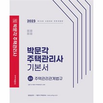 2023 박문각 주택관리사 기본서 2차 주택관리관계법규, 상품명