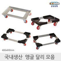 삼성금형 구르마 핸드카트 손수레 앵글달리 모음, 1)앵글달리 일반형