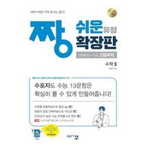 짱 쉬운 유형 확장판 고등 수학2(2023):2점짜리+쉬운 3점짜리, 아름다운샘, 상품상세설명 참조