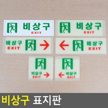 비상구 아클리 표지판 안내 표지 판 축광 디자인 명패, 축광 가로 오른쪽