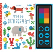 창의력 쑥쑥 무지개 고무도장 놀이, 어스본코리아
