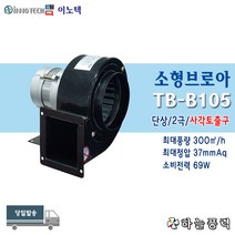 이노텍/소형브로아/소형송풍기/사각타입/집진기/급배기팬/단상///////TB-B105