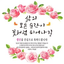 주영 디자인 -삶의모든순간 (장미) 생신 환갑 칠순 팔순 축하 현수막