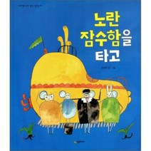 노란 잠수함을 타고, 시공주니어
