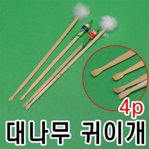 대나무 귀이개 4개 귀이게 귀후비개 귀파기 2041