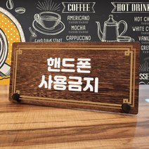뭉키데코 나무 팻말 안내판 표지판 탁상용 W7_316_라인 핸드폰 사용금지, W7 기본