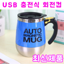 회전 머그컵 토네이도 전동쉐이커 450ml, USB충전식 파랑